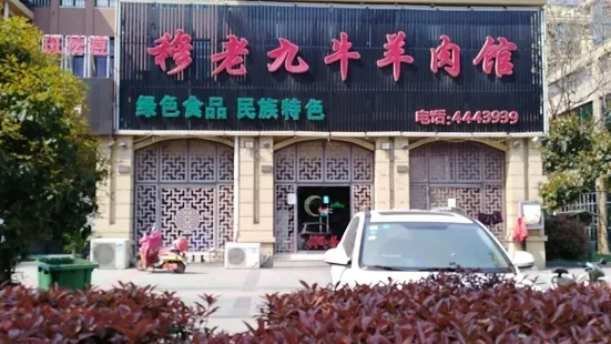 Mulaojiuniu Lamb Restaurant (dingyuan)