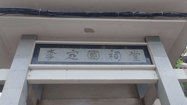 Li Dingguo Ancestral Hall