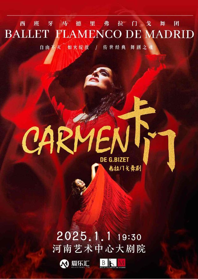 【鄭州】弗拉門戈舞劇《卡門》 | 鄭州