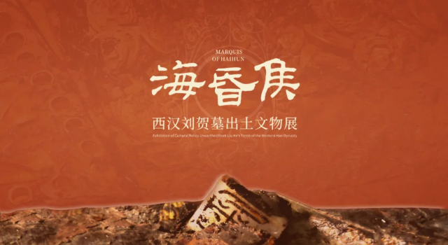 《海昏侯》西漢劉賀墓出土文物展 | 綜合館