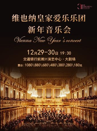 【上海】維也納皇家愛樂樂團新年音樂會 | 交通銀行前灘31演藝中心