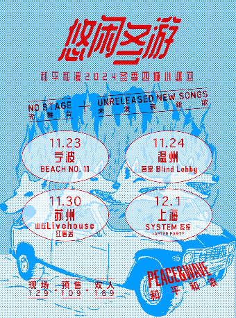 【 su zhou 】 he ping he lang 2024 《 you xian dong you 》 dong ji 4 cheng xiao xun hui | Hill Live House Hongtang