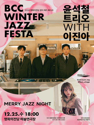BCC 윈터 재즈 페스타 〈윤석철트리오 with 이진아 Merry Jazz Night〉 - 부산 | 하늘연극장