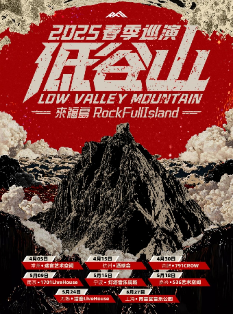 常州 · 來福島RockFullIsland  2025《低谷山》春季巡演 | 迷宮藝術空間