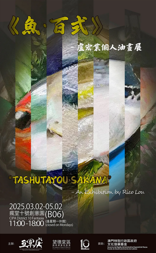 《魚．百式》盧宏業個人畫展 | 瘋堂十號創意園