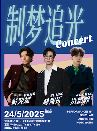 廣州 · 林智樂&冼靖峯&黃奕斌制夢追光巡迴音樂會 | 1906科技園揚韜廣場