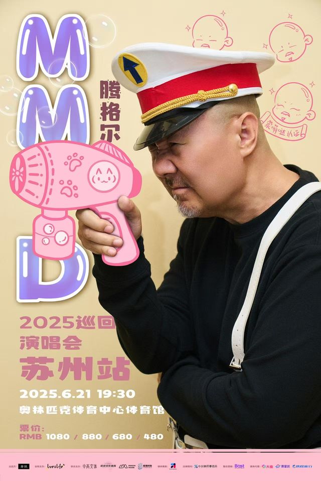 蘇州 · 騰格爾「MMD」2025巡迴演唱會-蘇州站 | 蘇州奧林匹克體育中心-體育館