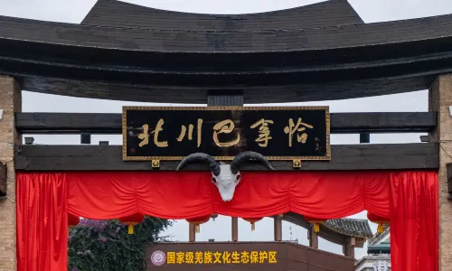 北川羌城旅遊區