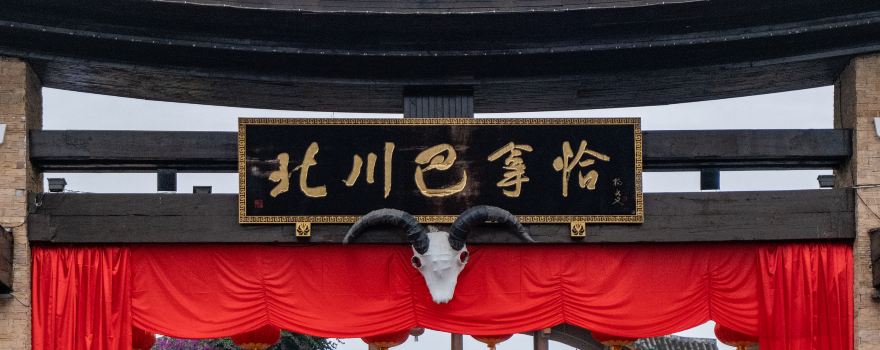 Beichuan Qiangcheng Tourist Center