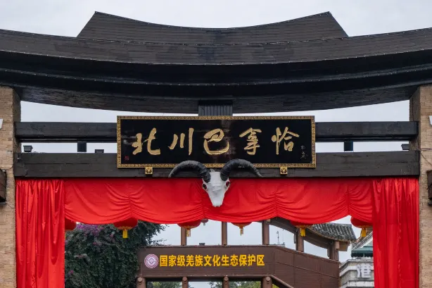 北川羌城旅遊区