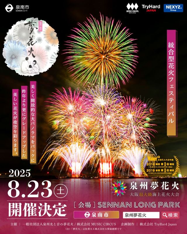 2025泉州夢花火 in 泉南 海上花火大會 | 泉南市