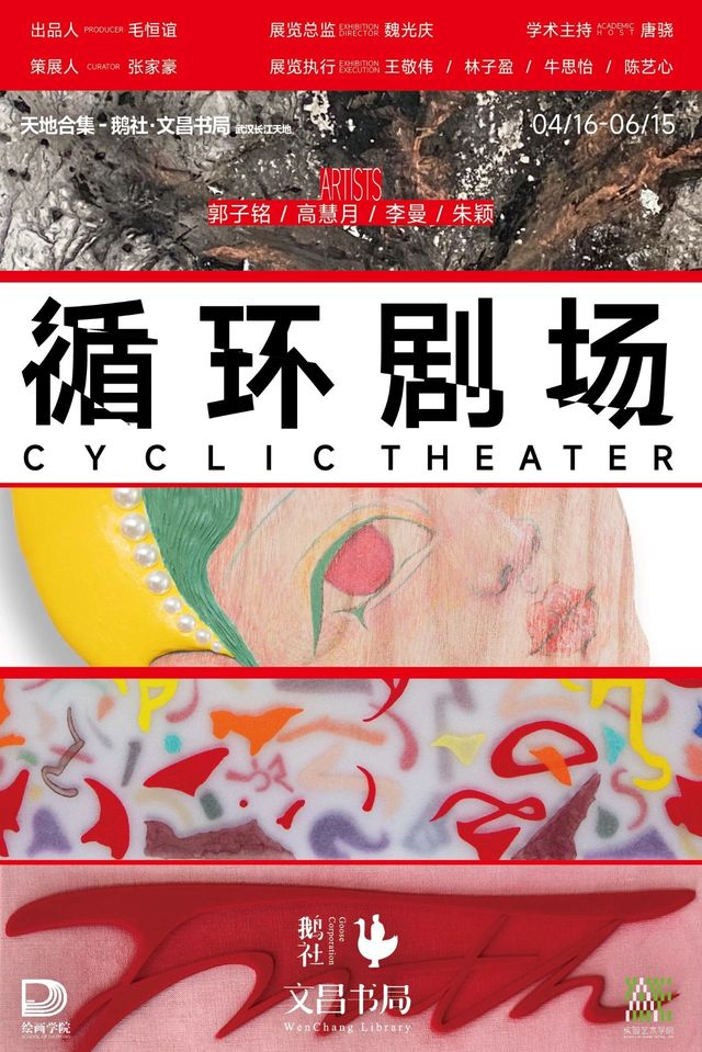 《循環劇場》郭子銘、高慧月、李曼、朱穎四人展 | 鵝社·文昌書局