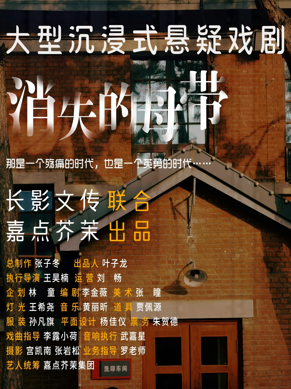 長春 · 《消失的母帶》大型沉浸式懸疑戲劇 | 長春