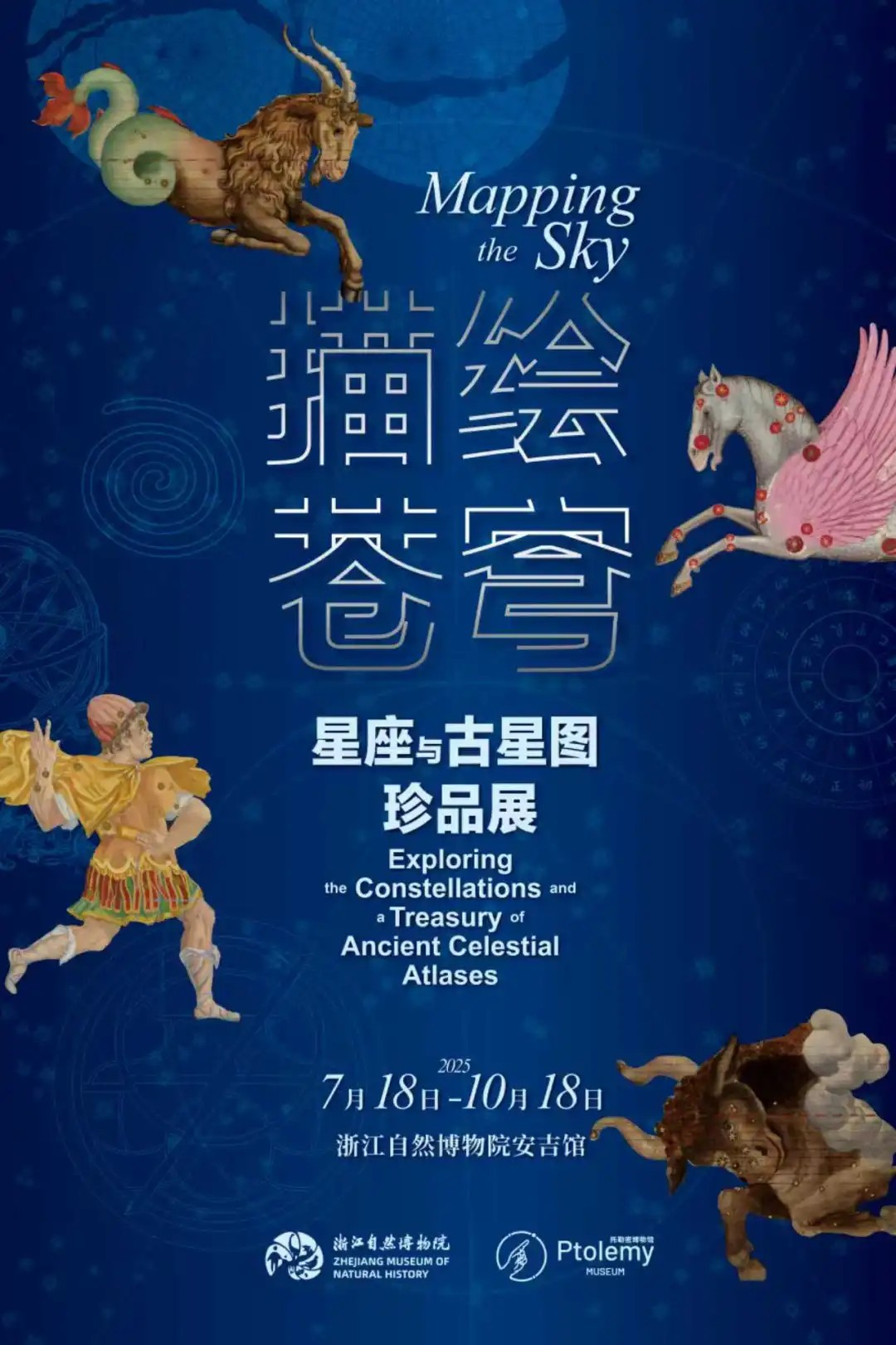 《描繪蒼穹》星座與古星圖珍品展 | 浙江自然博物院(安吉館)