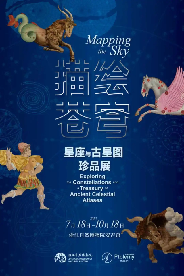 《描繪蒼穹》星座與古星圖珍品展 | 浙江自然博物院(安吉館)