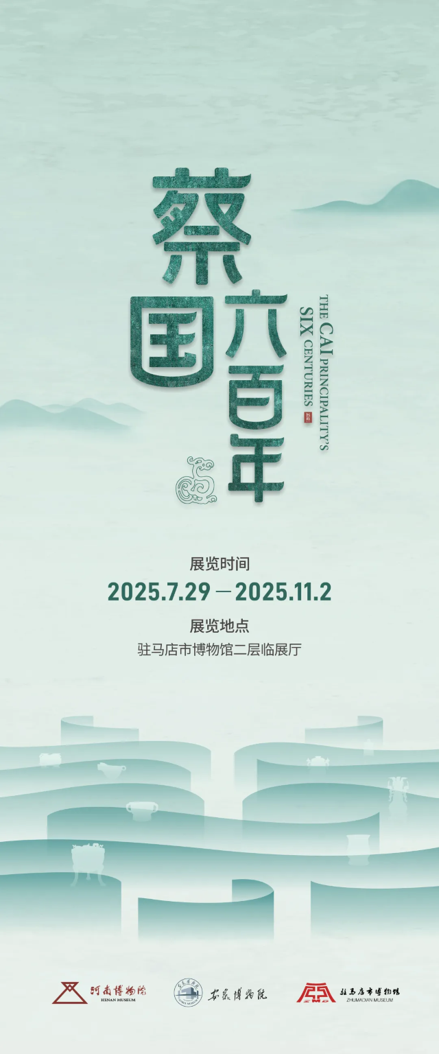 《蔡國六百年》蔡國曆史文化專題展 | 河南博物院