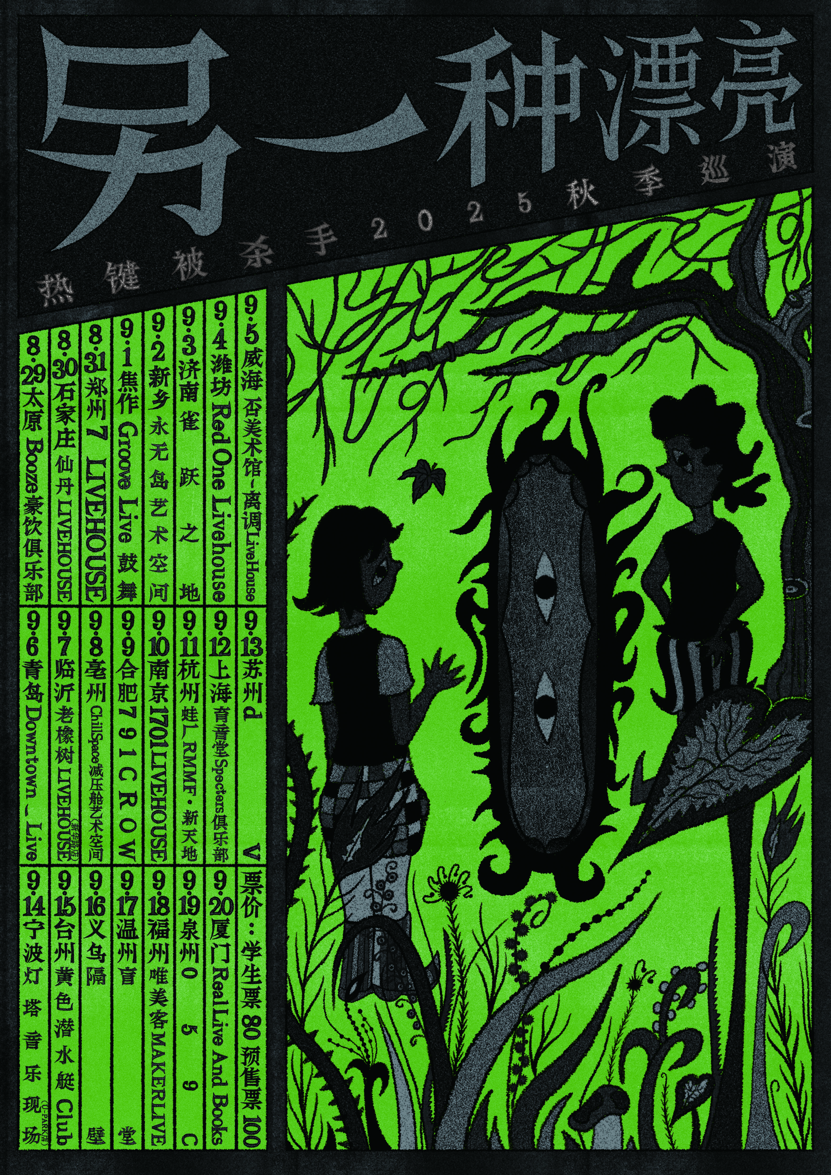 溫州 · 熱鍵被殺手2025《另一種漂亮》秋季巡演 | 盲堂