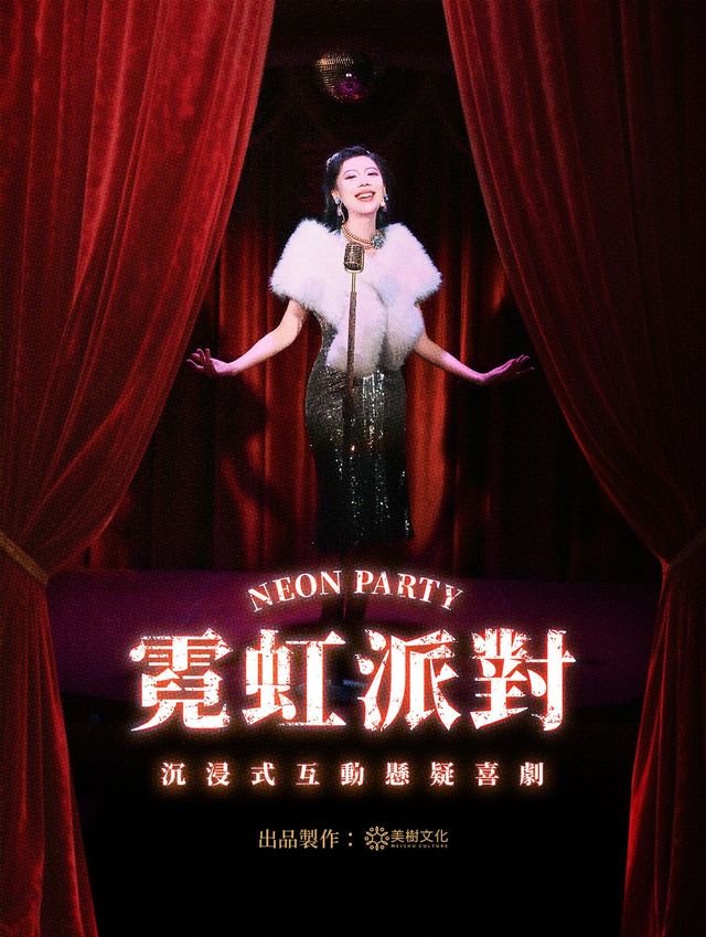 深圳 · 《霓虹派對》沉浸式懸疑爆笑喜劇|實景復古港風迪廳|互動推理|角色扮演|E&I人玩法 | 1號劇場（爪馬世界）