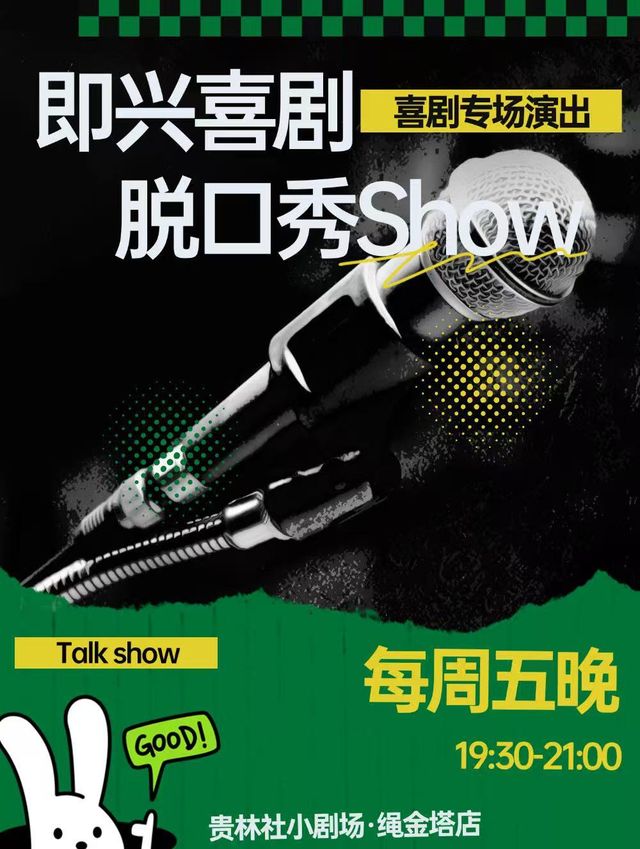 南昌 · 貴林社小劇場·繩金塔店|週五晚上19:30脫口秀|即興喜劇專場Show | 繩金塔歷史文化街區