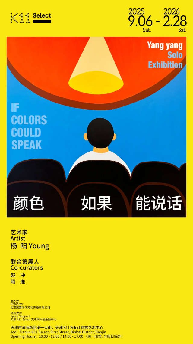 楊陽個展《顏色如果能說話》 | 天津