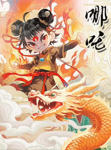 Wuhu - Large-scale magical cartoon stage play "Nezha" | Wuhu Grand Theater