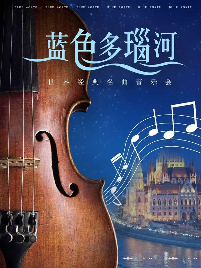 合肥 · 《藍色多瑙河》世界經典名曲音樂會 | 安徽大劇院