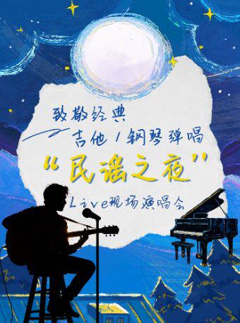 杭州 · 致敬經典·吉他/鋼琴彈唱《民謠之夜》live現場演唱會 | 浙江省文化館小劇場
