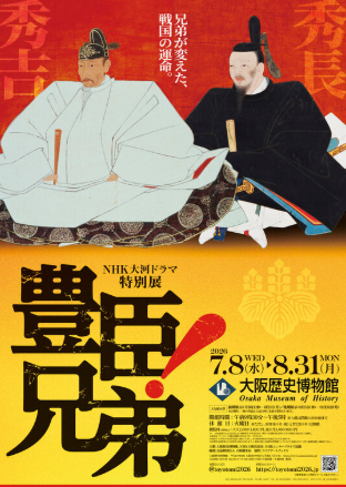 NHK Taiga Drama Special Exhibition "The Toyotomi Brothers!" | Osaka Museum of History
