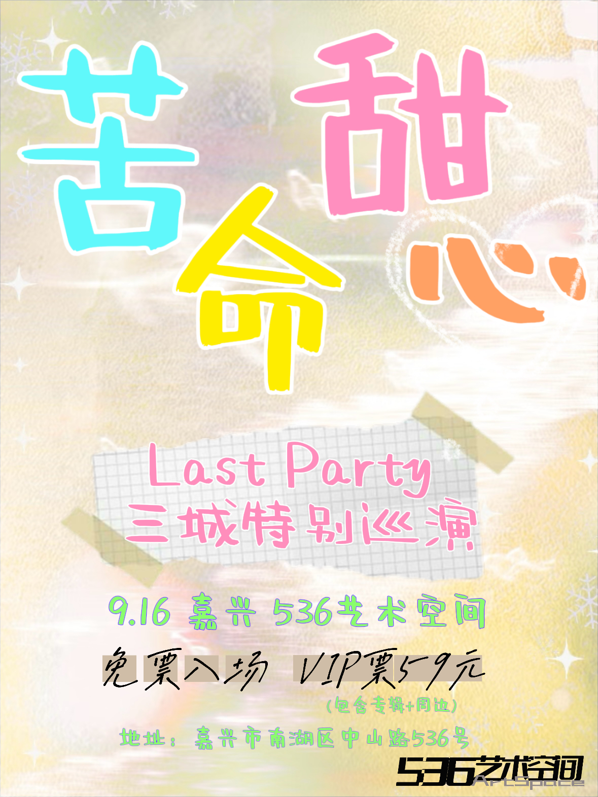 嘉興 · Last party_最後派對《苦命甜心》三城特別巡演 | 536藝術空間（中山電影院）
