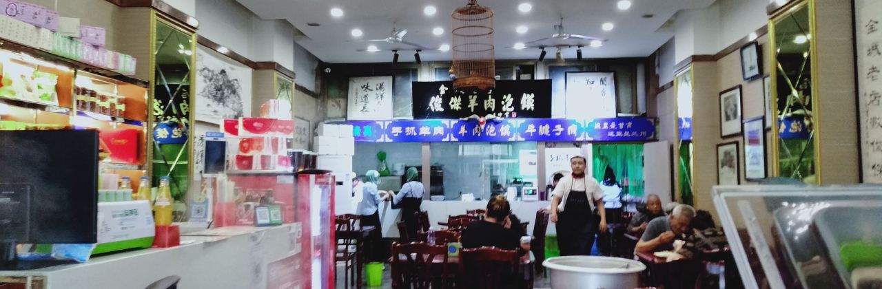 清真金城第一碗俊杰全汤羊肉泡馍(西关大众巷店)