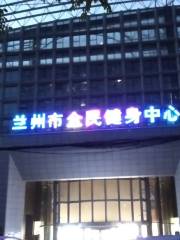 Lanzhou Quanmin Jianshen Center