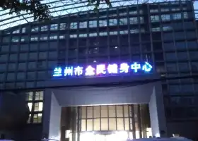 Lanzhou Quanmin Jianshen Center