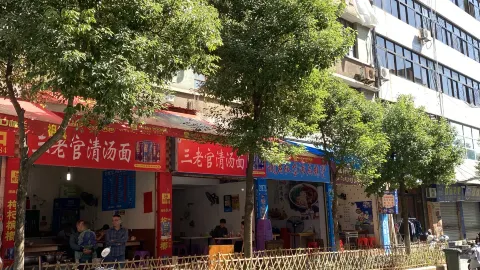 三老官清汤面(水门街店) in 장러
