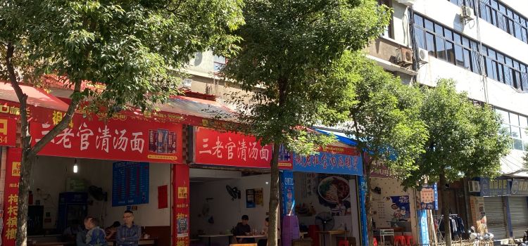 三老官清汤面(南门头店)