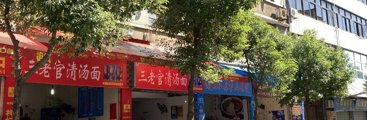 三老官清汤面(南门头店)