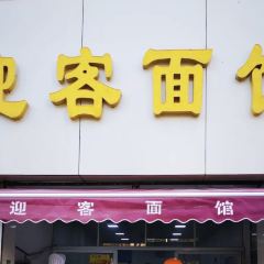 迎客面馆(繁荣中路店) User Photo