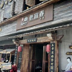 老宜春味道(都市春天店) User Photo