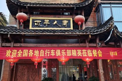 BAI NIAN DA YONG JIU LOU