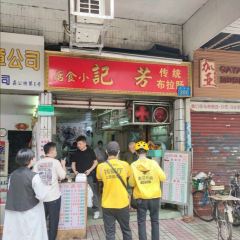 芳记小食店(西华路店) User Photo