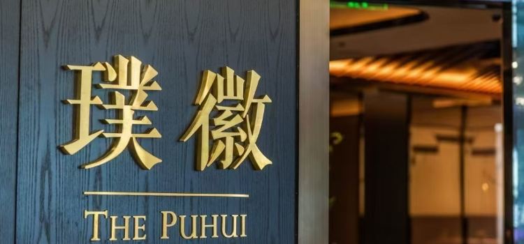 璞徽(大宁国际店)