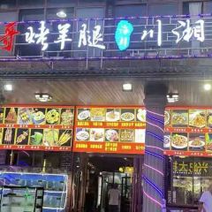 財哥烤羊腿海鮮川湘菜張用戶圖片