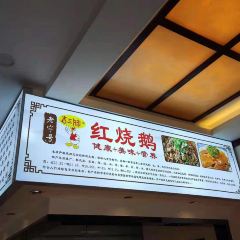 吉三妹红烧鹅(翡翠国际分店) User Photo