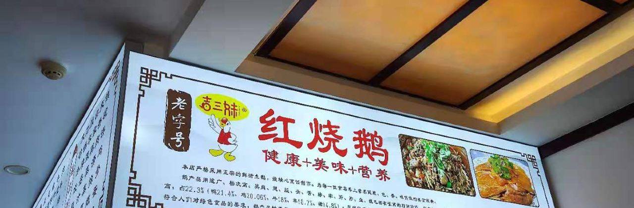 吉三妹红烧鹅(翡翠国际分店)