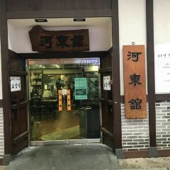 하동관 명동본점 여행 사진