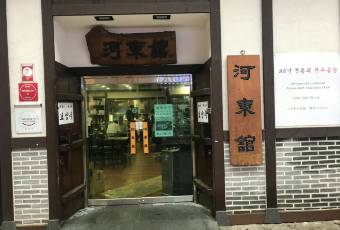 하동관 명동본점 여행 사진