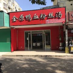Jinyuanyaxuefensi Soup 여행 사진