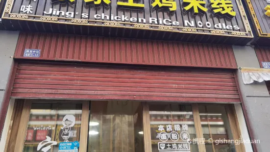 香格里拉市景家土雞米線店