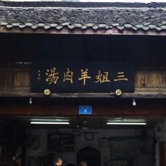 三姐羊肉汤 User Photo