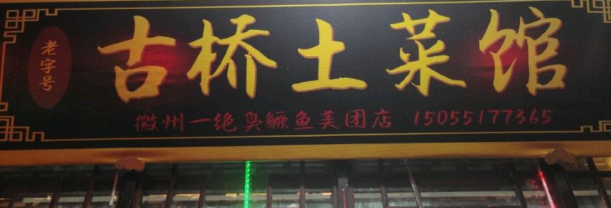 小镇土菜馆·毛豆腐·臭鳜鱼(三河古镇二店)