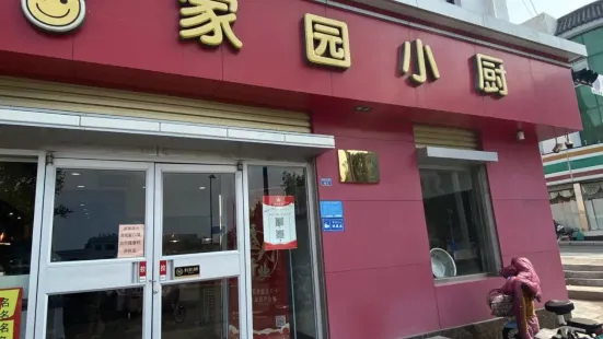 家园小厨(凤台店)